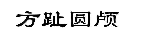 方趾圆颅