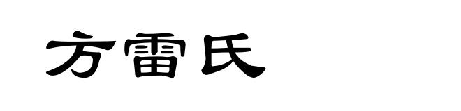 方雷氏