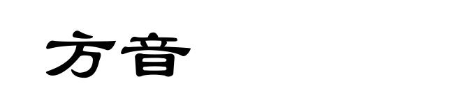 方音