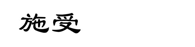 施受