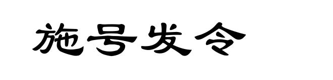 施号发令