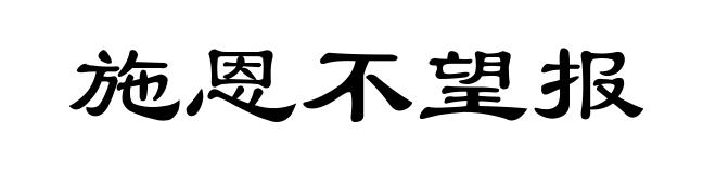 施恩不望报