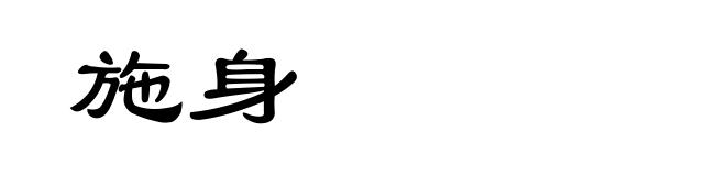 施身