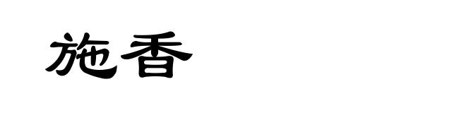 施香