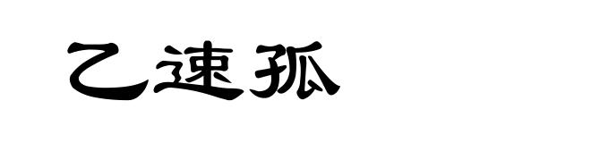 乙速孤