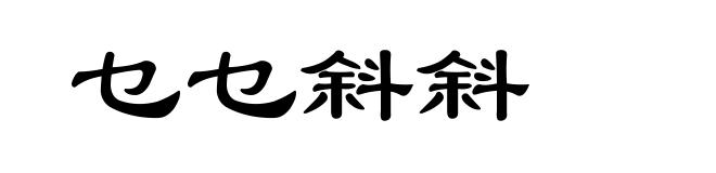 乜乜斜斜