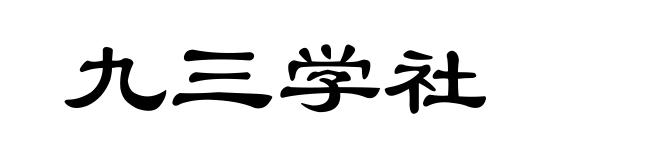 九三学社