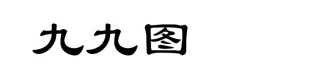 九九图