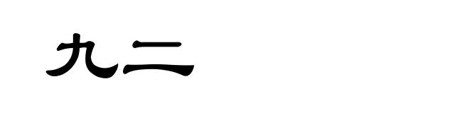 九二