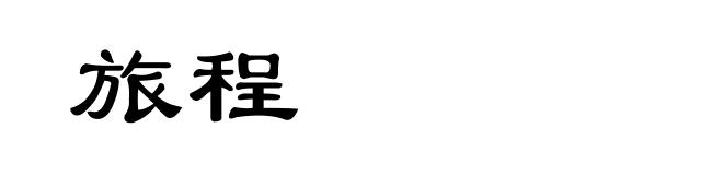 旅程