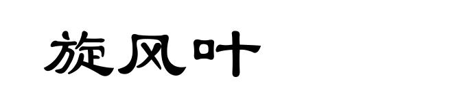 旋风叶