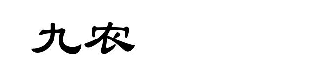 九农