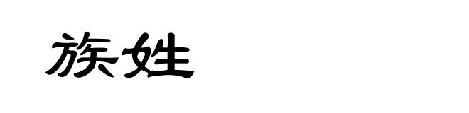族姓