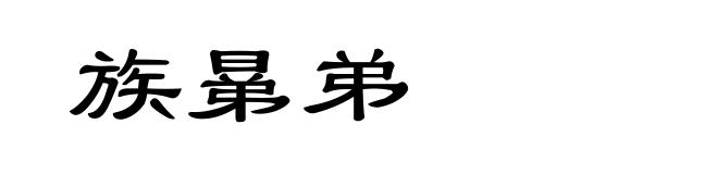 族晜弟