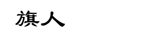 旗人