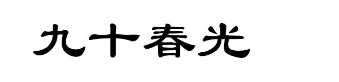九十春光