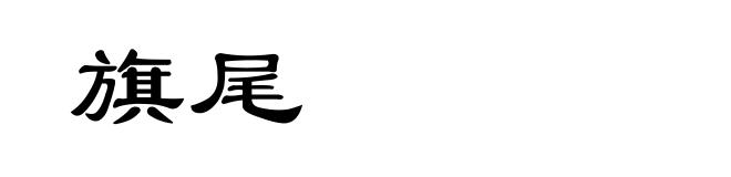 旗尾