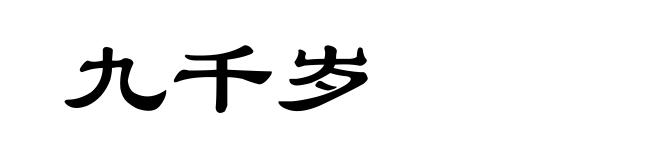 九千岁
