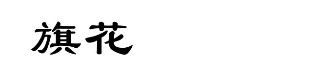 旗花