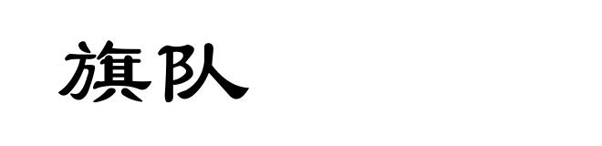 旗队