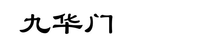 九华门