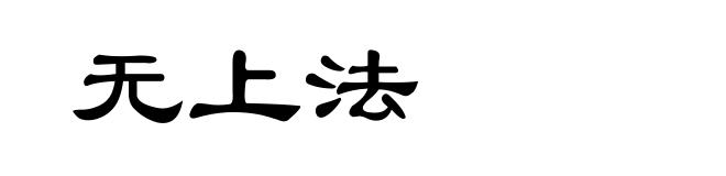无上法