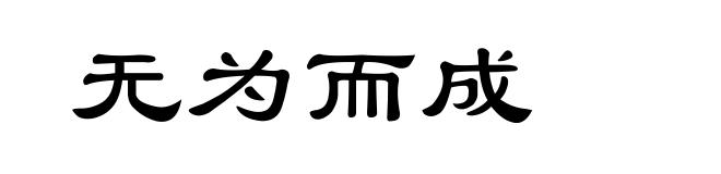 无为而成