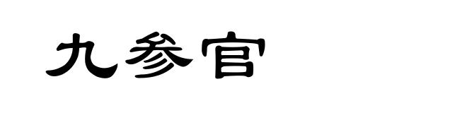 九参官