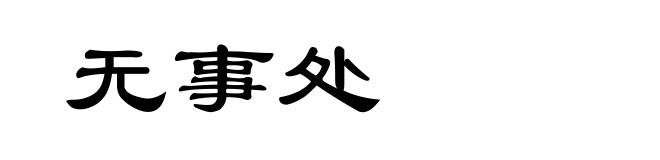 无事处