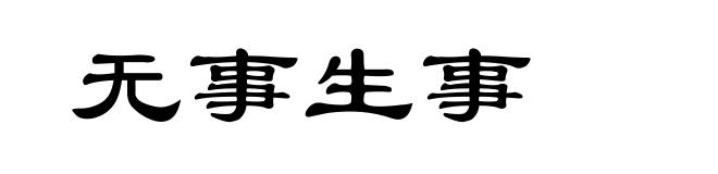 无事生事
