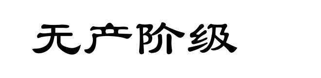 无产阶级