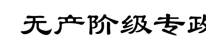 无产阶级专政