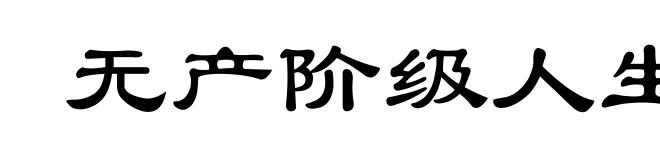 无产阶级人生观