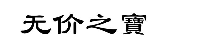 无价之寶
