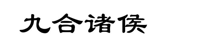 九合诸侯