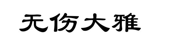无伤大雅