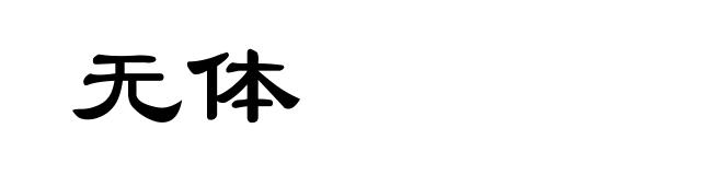 无体