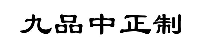 九品中正制