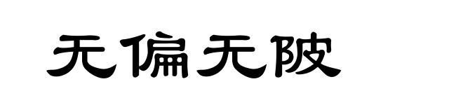 无偏无陂