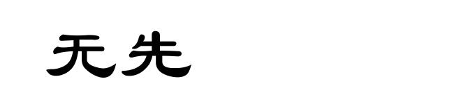 无先