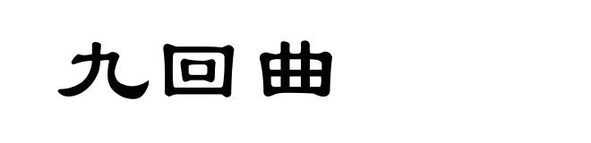 九回曲