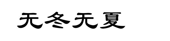 无冬无夏