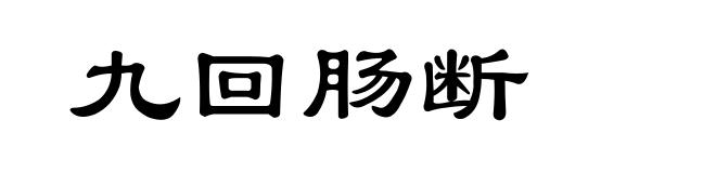 九回肠断