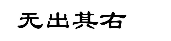无出其右