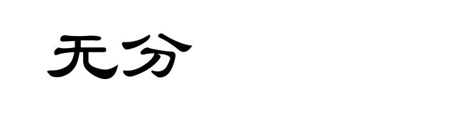 无分
