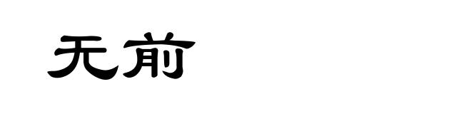 无前