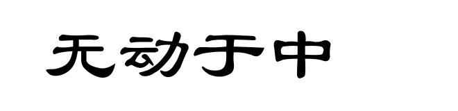无动于中