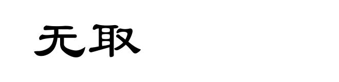 无取