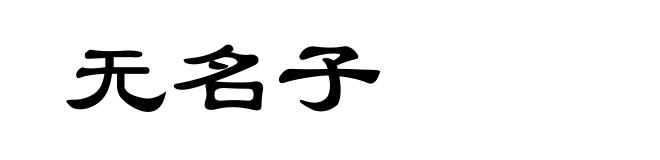 无名子