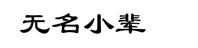 无名小辈